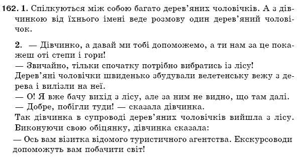 Рiдна мова 5 клас С. Єрмоленко, В. Сичова Задание 162