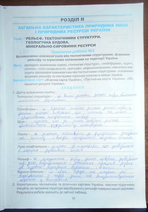 Робочий зошит з географії 8 клас. Практикум Кобернік С.Г., Коваленко Р.Р. Страница 11