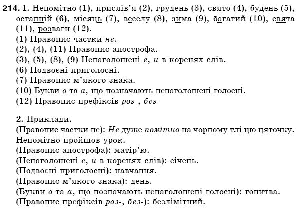 Рiдна мова 5 клас С. Єрмоленко, В. Сичова Задание 214