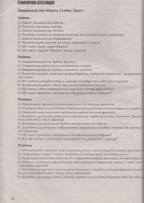 Робочий зошит з біології 7 клас Калінчук А., Гусєва Н. Страница 26