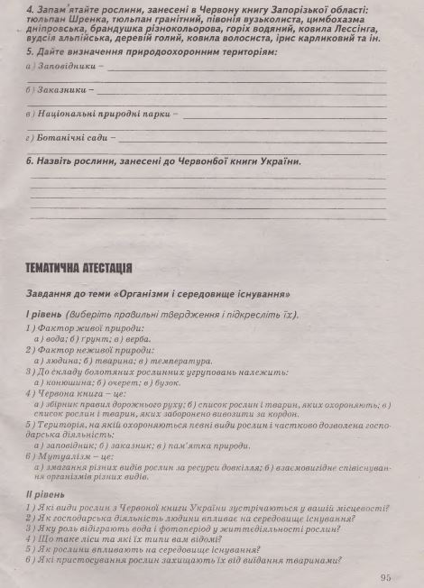 Робочий зошит з біології 7 клас Калінчук А., Гусєва Н. Страница 95