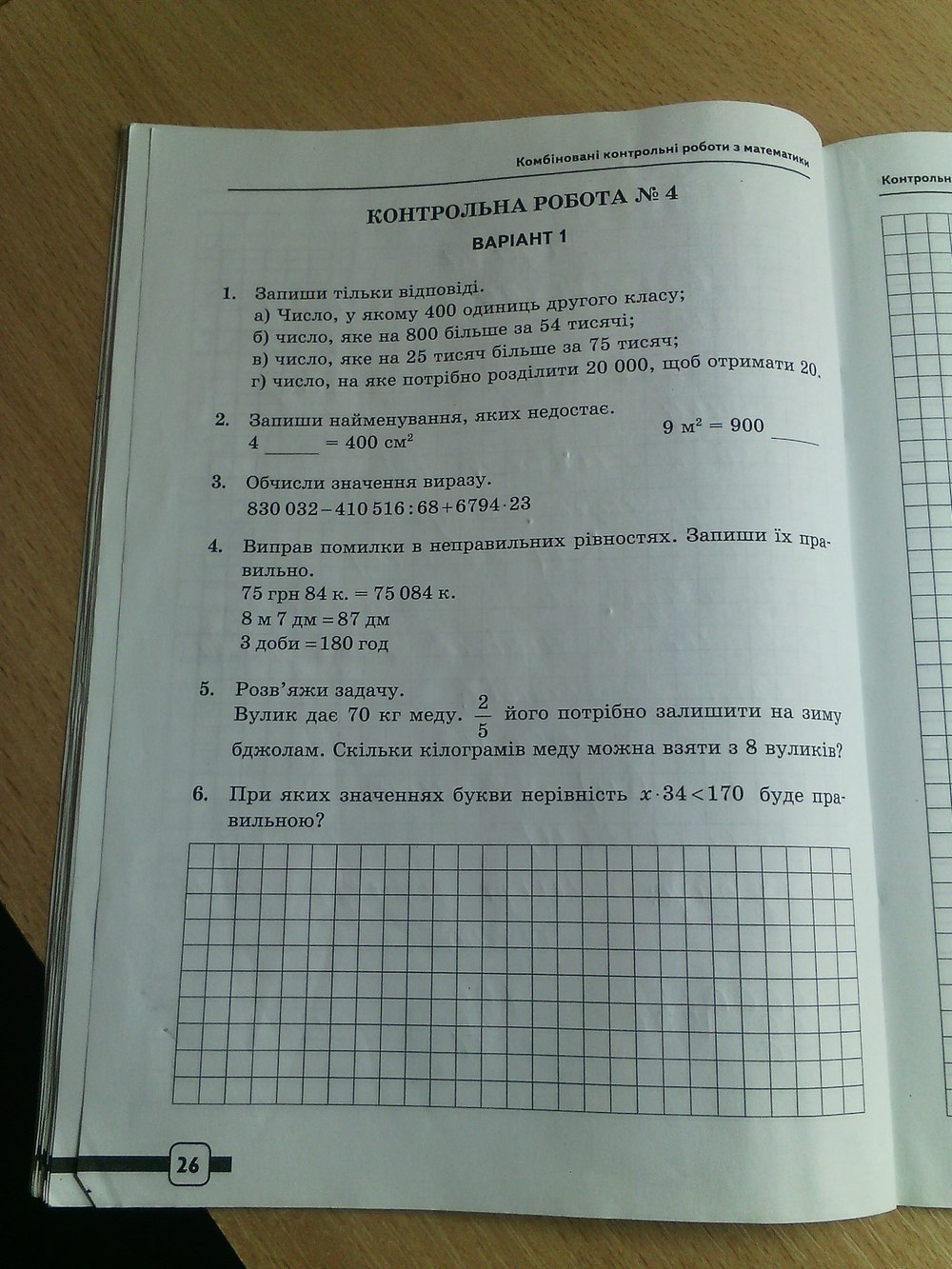 Робочий зошит з математики 4 клас. ДПА (підсумкові контрольні роботи) Черкасова А.А., Панова Н.В. Страница 26