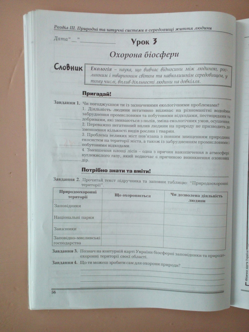 Робочий зошит з природознавства 6 клас Віркун В.О. Страница 56