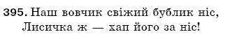 Рiдна мова 5 клас С. Єрмоленко, В. Сичова Задание 395