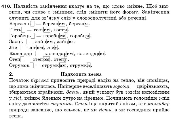 Рiдна мова 5 клас С. Єрмоленко, В. Сичова Задание 410