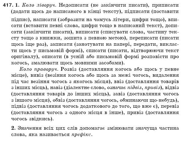 Рiдна мова 5 клас С. Єрмоленко, В. Сичова Задание 417