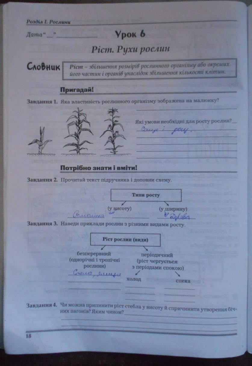 Робочий зошит з біології 7 клас Мирна Л.А., Бітюк М.Ю., Віркун В.О., Яценко С.П. Страница 18