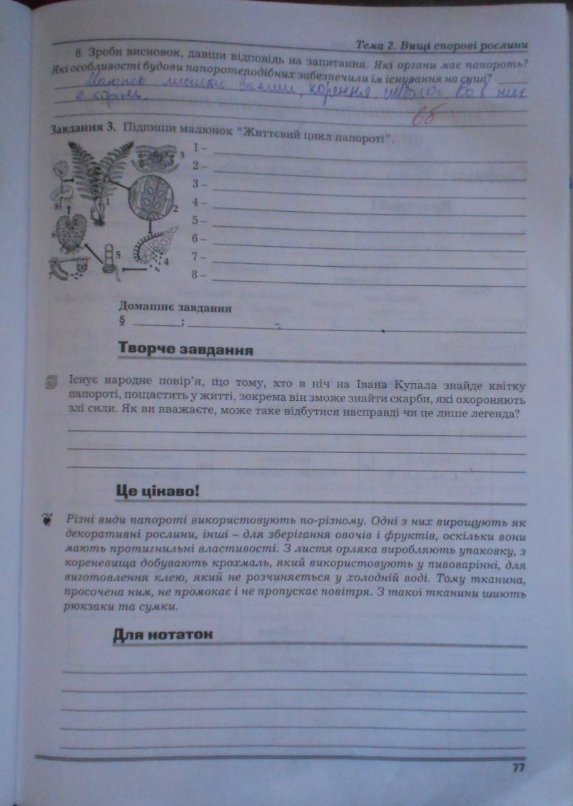 Робочий зошит з біології 7 клас Мирна Л.А., Бітюк М.Ю., Віркун В.О., Яценко С.П. Страница 77