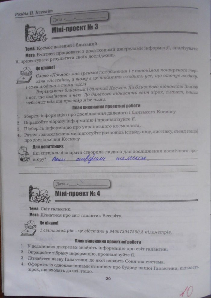 Робочий зошит з природознавства 5 клас Бітюк М.Ю., Віркун В.О., Гудзь В.В. Страница 20