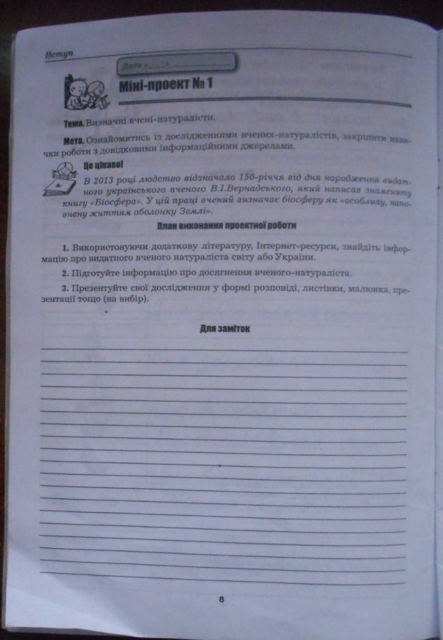 Робочий зошит з природознавства 5 клас Бітюк М.Ю., Віркун В.О., Гудзь В.В. Страница 8