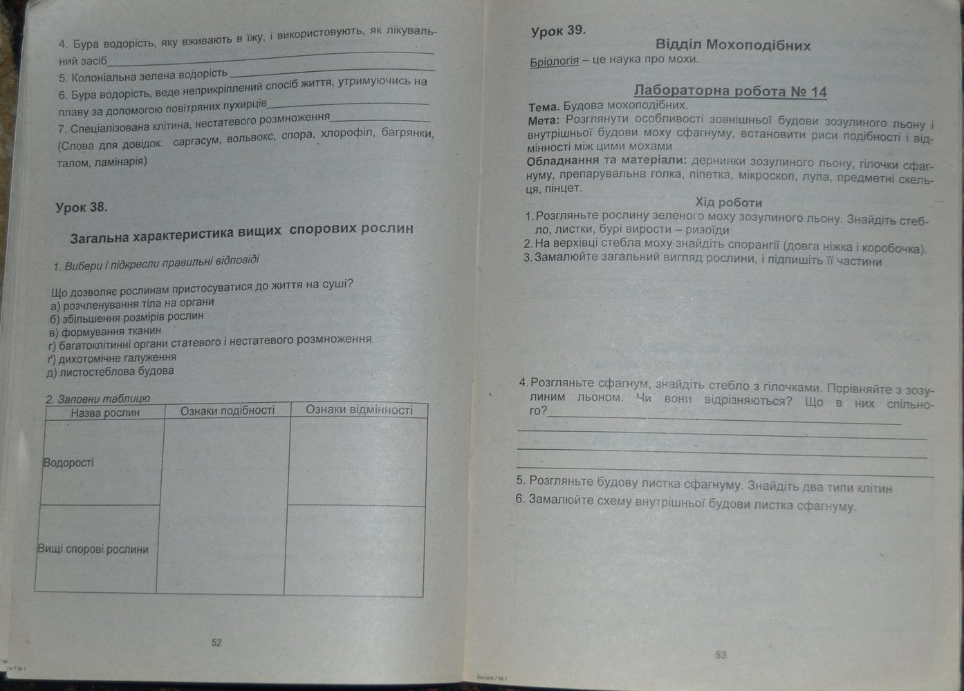 Робочий зошит з біології 7 клас. Частина 1 Пашко Г.У., Гусарук Н.І. Страница 53