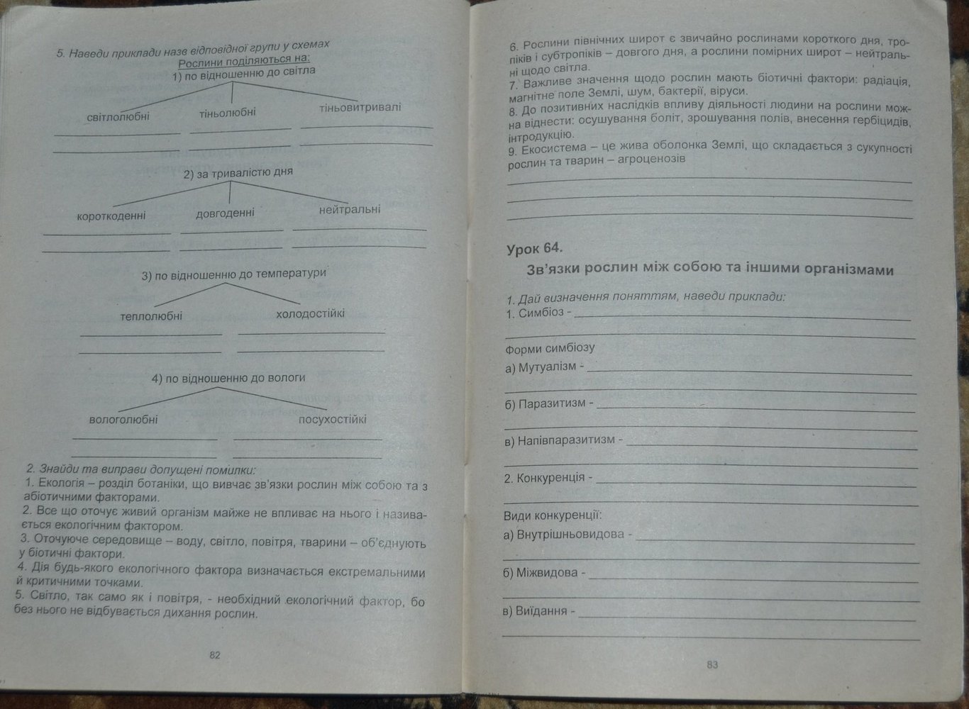 Робочий зошит з біології 7 клас. Частина 1 Пашко Г.У., Гусарук Н.І. Страница 83