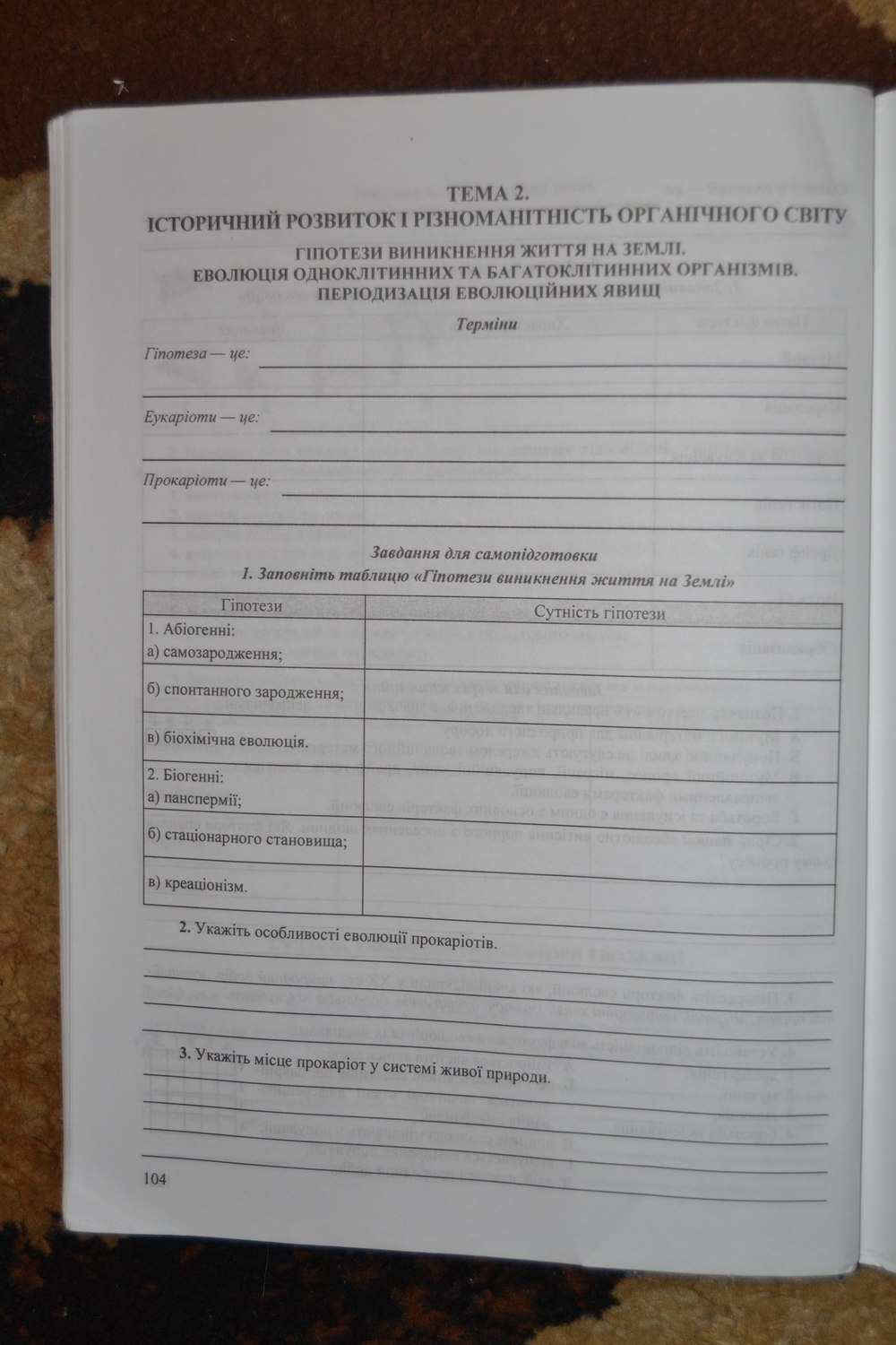 Робочий зошит з біології 11 клас. Дидактичні матеріали Вдовенко Л., Дзюба Н. Страница 104