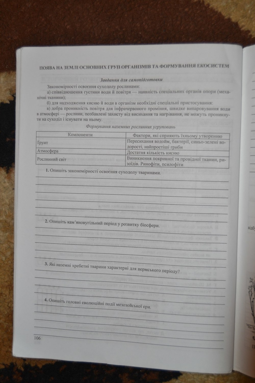 Робочий зошит з біології 11 клас. Дидактичні матеріали Вдовенко Л., Дзюба Н. Страница 106