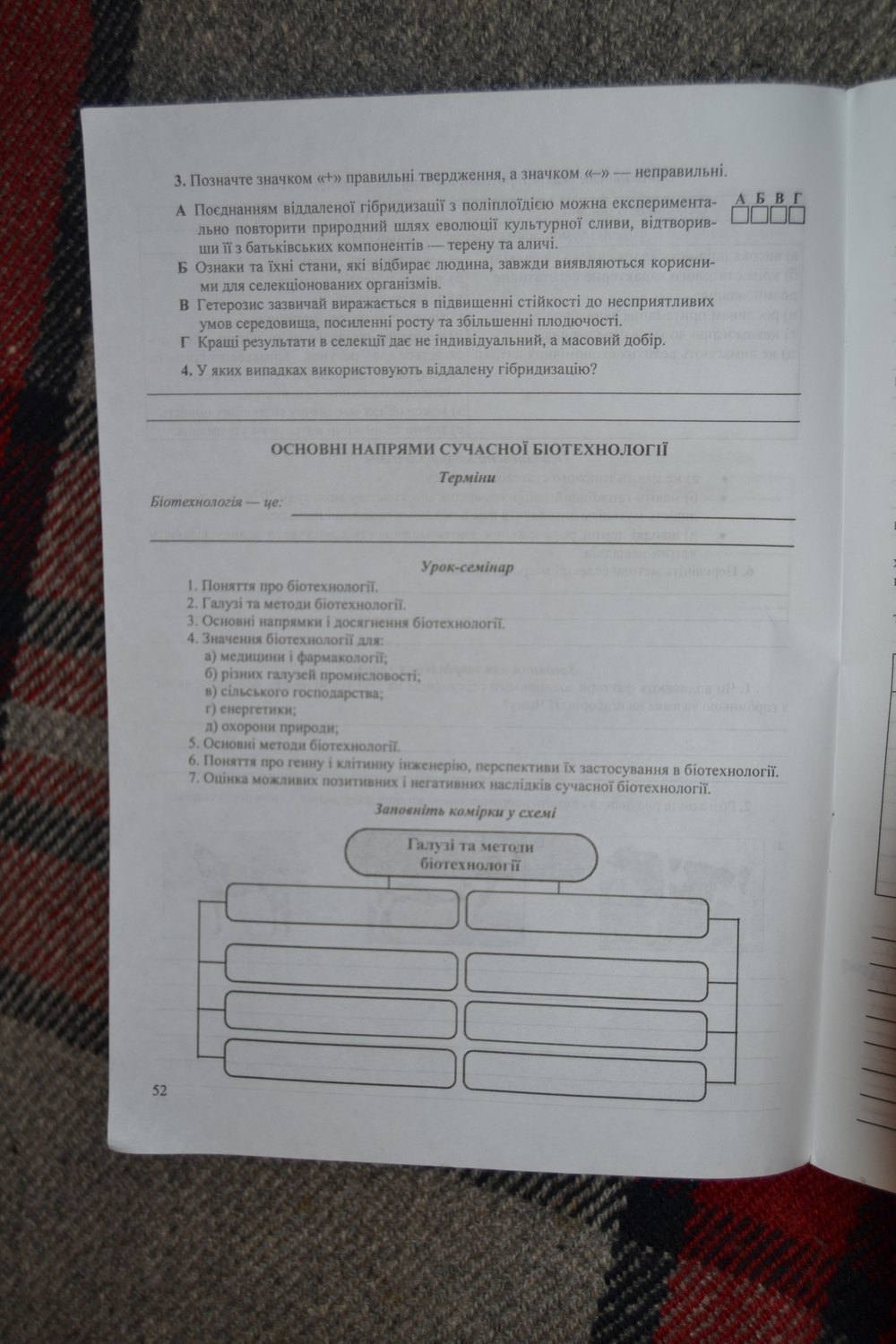 Робочий зошит з біології 11 клас. Дидактичні матеріали Вдовенко Л., Дзюба Н. Страница 52