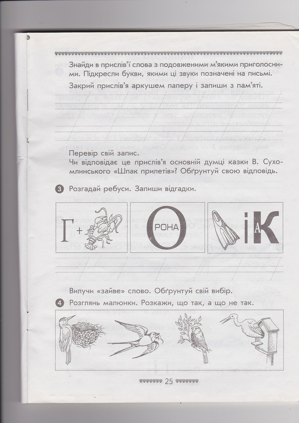 Робочий зошит з української мови 2 клас. Буду мову я вивчати. Частина 2 Кобзар О. Г. Страница 25