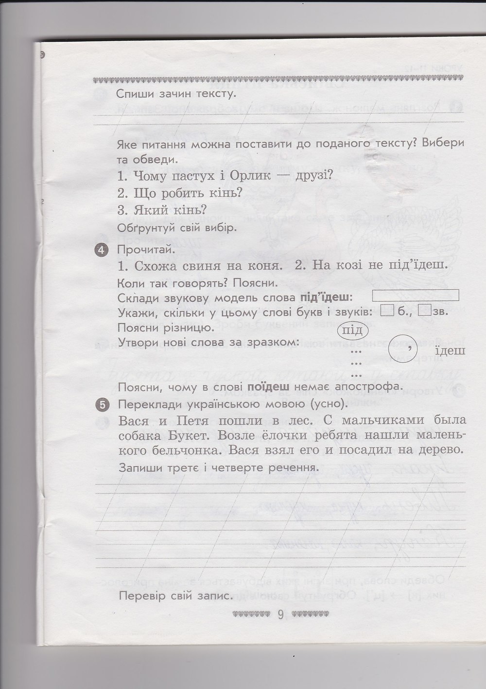 Робочий зошит з української мови 2 клас. Буду мову я вивчати. Частина 2 Кобзар О. Г. Страница 9