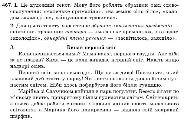 Рiдна мова 5 клас С. Єрмоленко, В. Сичова Задание 467