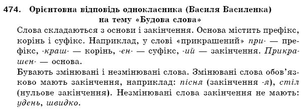 Рiдна мова 5 клас С. Єрмоленко, В. Сичова Задание 474