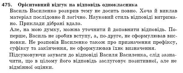 Рiдна мова 5 клас С. Єрмоленко, В. Сичова Задание 475