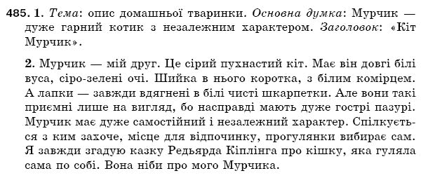 Рiдна мова 5 клас С. Єрмоленко, В. Сичова Задание 485