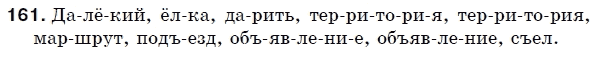 Русский язык 5 класс (для русских школ) Быкова Е., Давидюк Л., Снитко Е. Задание 161