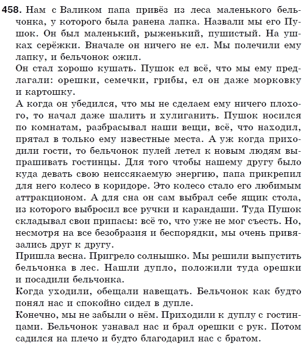 Русский язык 5 класс (для русских школ) Быкова Е., Давидюк Л., Снитко Е. Задание 458