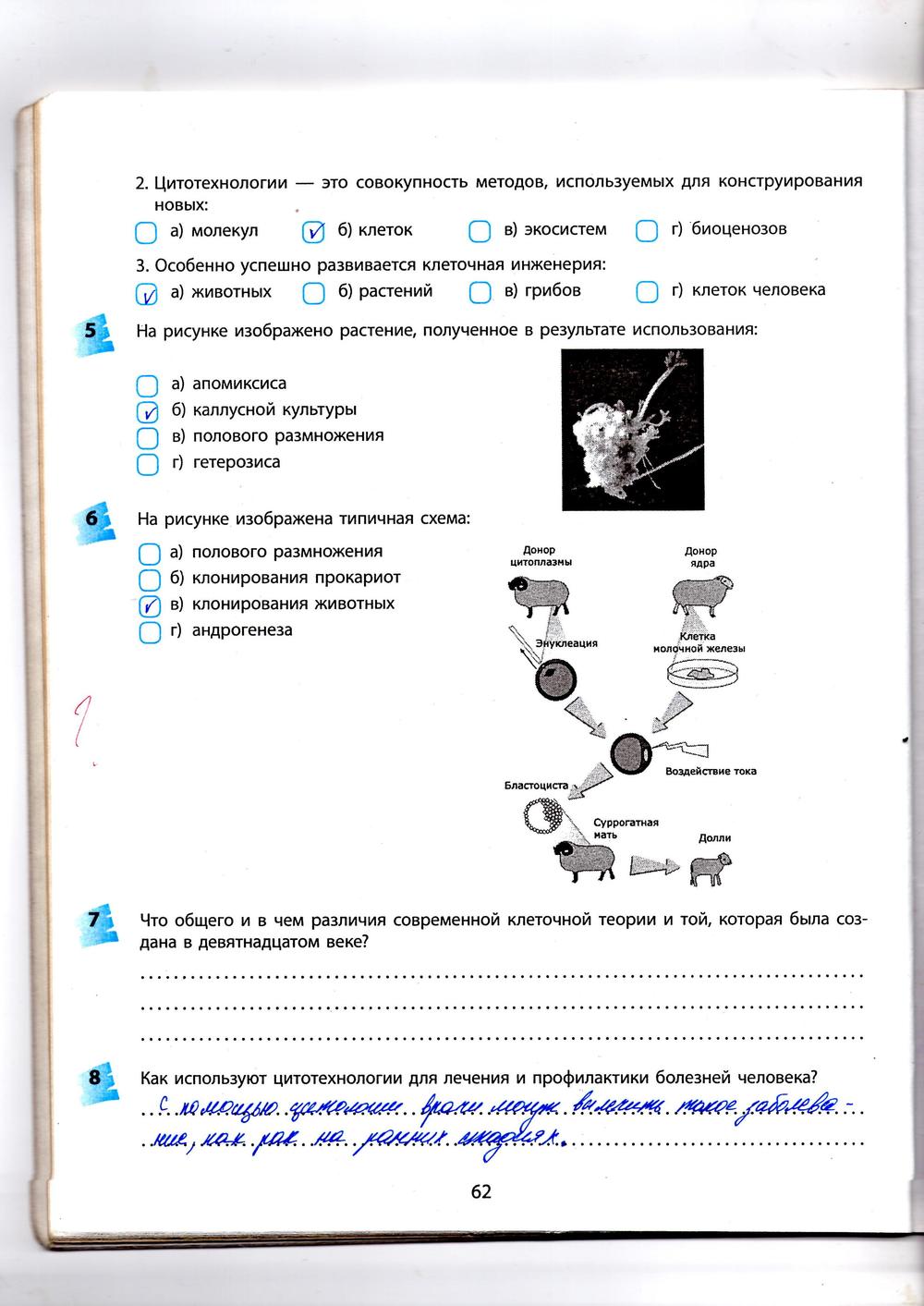 Рабочая тетрадь по биологии 10 класс  Котик Таглина  Страница 62