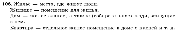 Русский язык 5 класс Баландина Н., Дегтярёва К., Лебеденко С. Задание 106