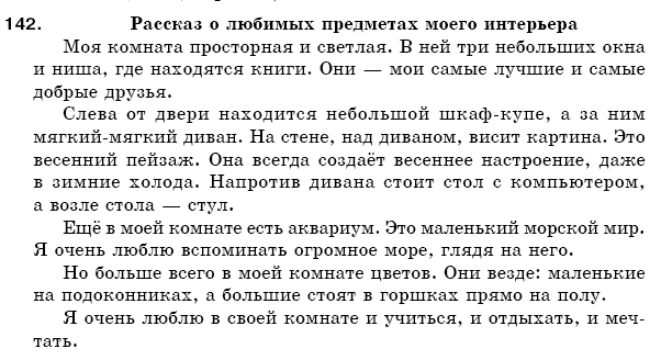 Русский язык 5 класс Баландина Н., Дегтярёва К., Лебеденко С. Задание 142