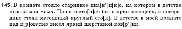 Русский язык 5 класс Баландина Н., Дегтярёва К., Лебеденко С. Задание 145