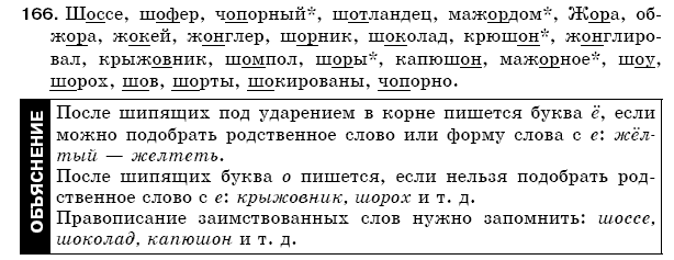 Русский язык 5 класс Баландина Н., Дегтярёва К., Лебеденко С. Задание 166