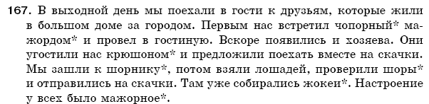 Русский язык 5 класс Баландина Н., Дегтярёва К., Лебеденко С. Задание 167
