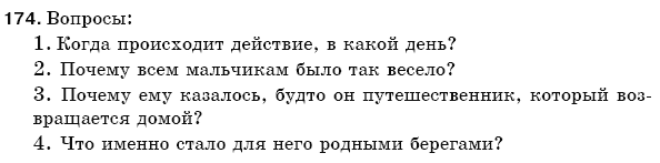 Русский язык 5 класс Баландина Н., Дегтярёва К., Лебеденко С. Задание 174
