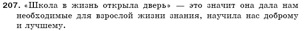 Русский язык 5 класс Баландина Н., Дегтярёва К., Лебеденко С. Задание 207