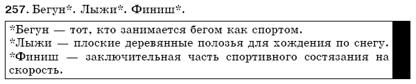 Русский язык 5 класс Баландина Н., Дегтярёва К., Лебеденко С. Задание 257