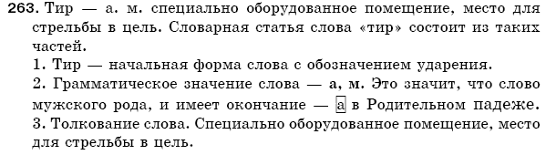 Русский язык 5 класс Баландина Н., Дегтярёва К., Лебеденко С. Задание 263