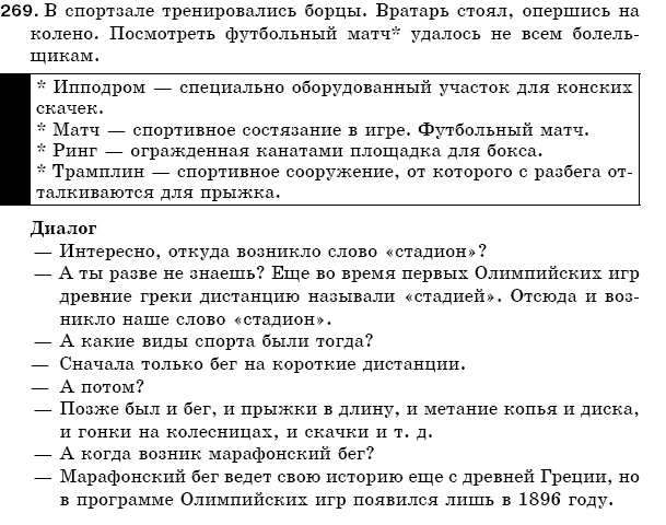 Русский язык 5 класс Баландина Н., Дегтярёва К., Лебеденко С. Задание 269