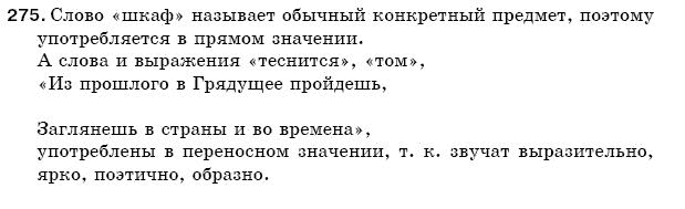 Русский язык 5 класс Баландина Н., Дегтярёва К., Лебеденко С. Задание 275