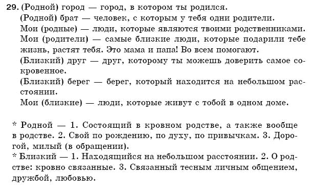 Русский язык 5 класс Баландина Н., Дегтярёва К., Лебеденко С. Задание 29