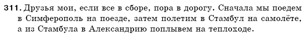 Русский язык 5 класс Баландина Н., Дегтярёва К., Лебеденко С. Задание 311
