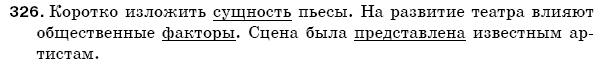 Русский язык 5 класс Баландина Н., Дегтярёва К., Лебеденко С. Задание 326