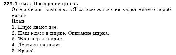 Русский язык 5 класс Баландина Н., Дегтярёва К., Лебеденко С. Задание 329