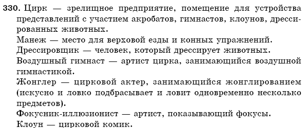 Русский язык 5 класс Баландина Н., Дегтярёва К., Лебеденко С. Задание 330