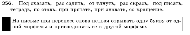 Русский язык 5 класс Баландина Н., Дегтярёва К., Лебеденко С. Задание 356