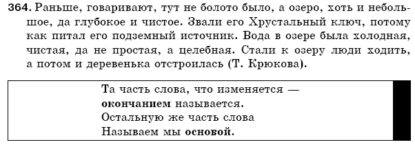 Русский язык 5 класс Баландина Н., Дегтярёва К., Лебеденко С. Задание 364