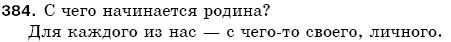 Русский язык 5 класс Баландина Н., Дегтярёва К., Лебеденко С. Задание 384