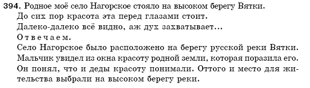Русский язык 5 класс Баландина Н., Дегтярёва К., Лебеденко С. Задание 394