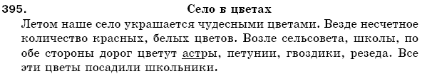 Русский язык 5 класс Баландина Н., Дегтярёва К., Лебеденко С. Задание 395
