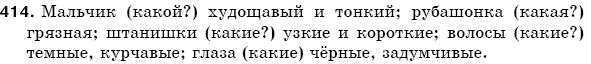 Русский язык 5 класс Баландина Н., Дегтярёва К., Лебеденко С. Задание 414